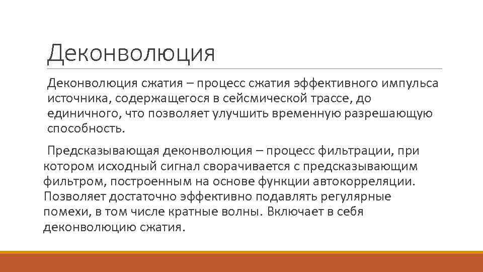 Деконволюция сжатия – процесс сжатия эффективного импульса источника, содержащегося в сейсмической трассе, до единичного,