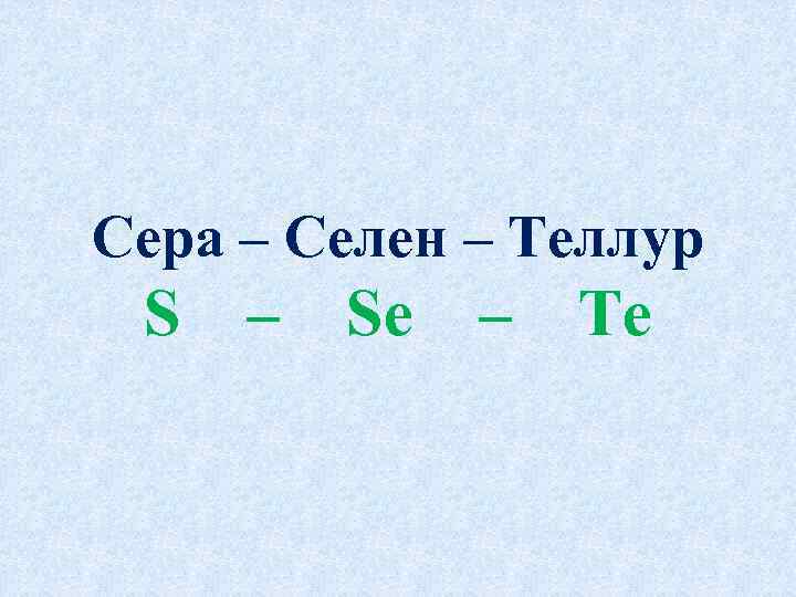 Сера – Селен – Теллур S – Se – Te 