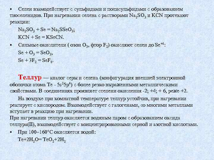 Селен теллур химические свойства. Степени окисления Теллура. Селен степень окисления. Соединения Теллура. Кислоты серы Селена и Теллура.