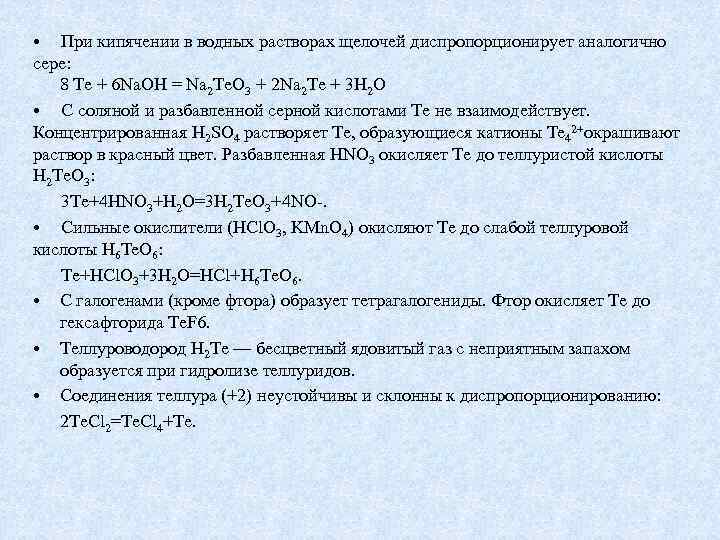  • При кипячении в водных растворах щелочей диспропорционирует аналогично сере: 8 Te +