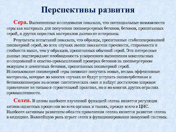 Перспективы развития Сера. Выполненные исследования показали, что потенциальные возможности серы как материала для получении