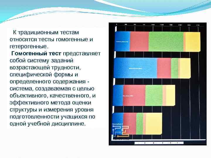 К традиционным тестам относятся тесты гомогенные и гетерогенные. Гомогенный тест представляет собой систему заданий