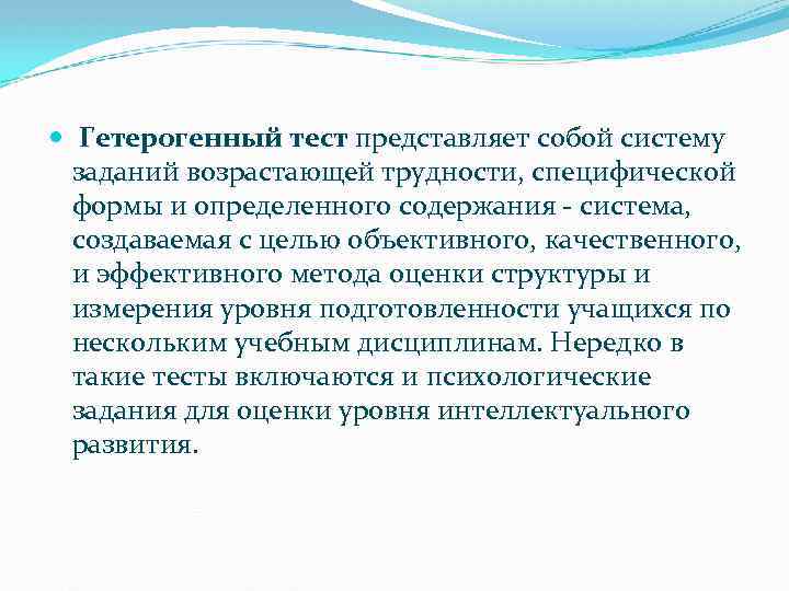  Гетерогенный тест представляет собой систему заданий возрастающей трудности, специфической формы и определенного содержания