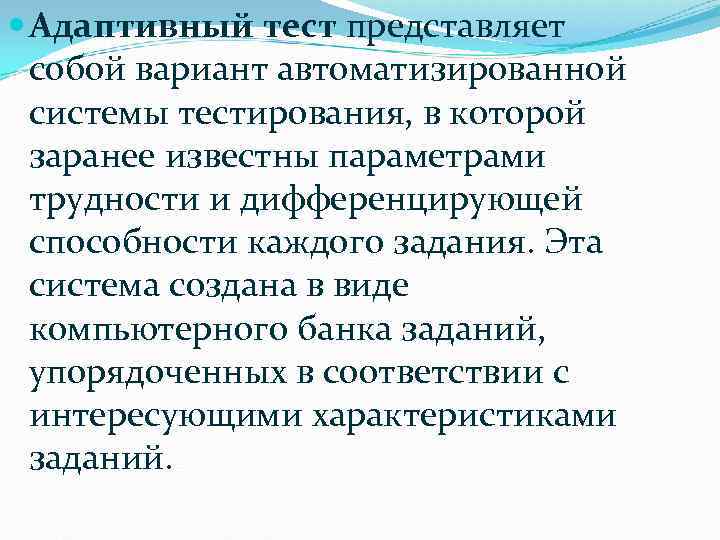  Адаптивный тест представляет собой вариант автоматизированной системы тестирования, в которой заранее известны параметрами