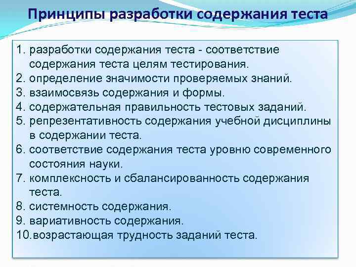 Принципы разработки содержания теста 1. разработки содержания теста - соответствие содержания теста целям тестирования.