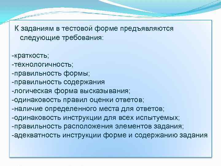 К заданиям в тестовой форме предъявляются следующие требования: -краткость; -технологичность; -правильность формы; -правильность содержания