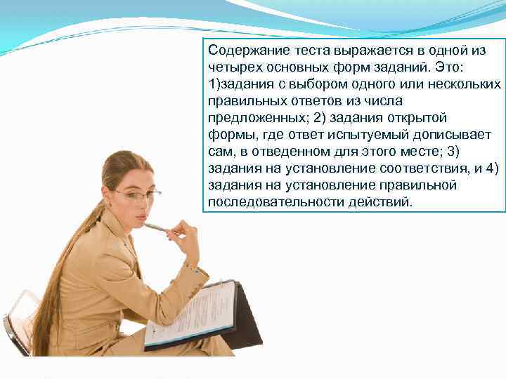 Содержание теста выражается в одной из четырех основных форм заданий. Это: 1)задания с выбором