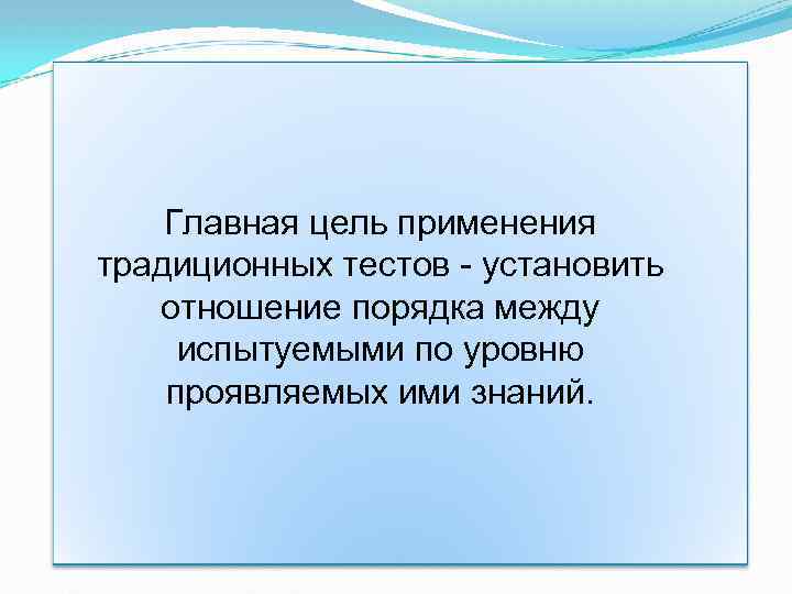 Главная цель применения традиционных тестов - установить отношение порядка между испытуемыми по уровню проявляемых
