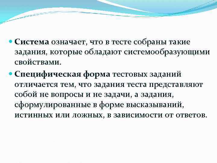  Система означает, что в тесте собраны такие задания, которые обладают системообразующими свойствами. Специфическая