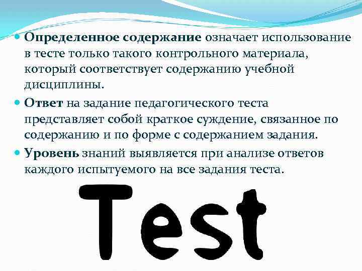  Определенное содержание означает использование в тесте только такого контрольного материала, который соответствует содержанию