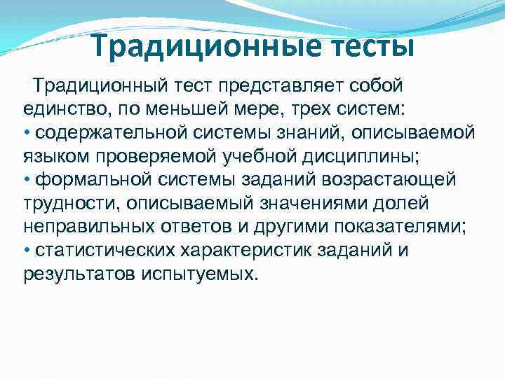 Традиционные тесты Традиционный тест представляет собой единство, по меньшей мере, трех систем: • содержательной