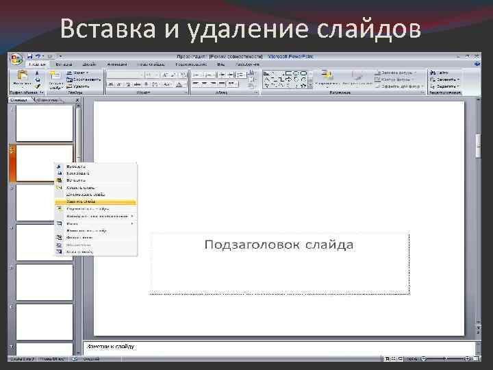 Как удалить слайд презентации