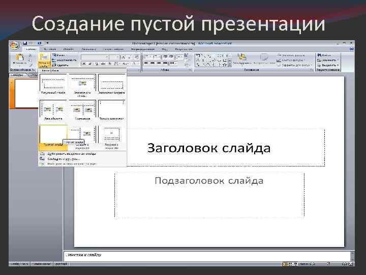 Как начать писать в презентации на пустом слайде