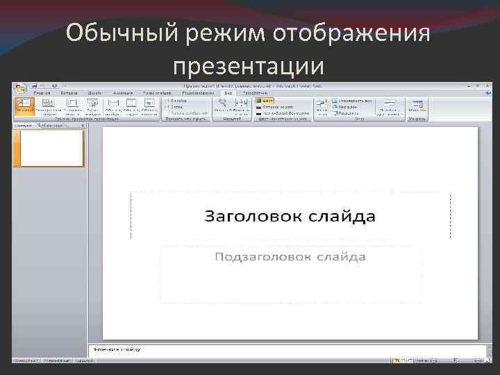 Режим презентации. Режимы отображения слайдов. Обычный режим просмотра слайдов. Режимы отображения слайдов в POWERPOINT. Обычный режим презентации.