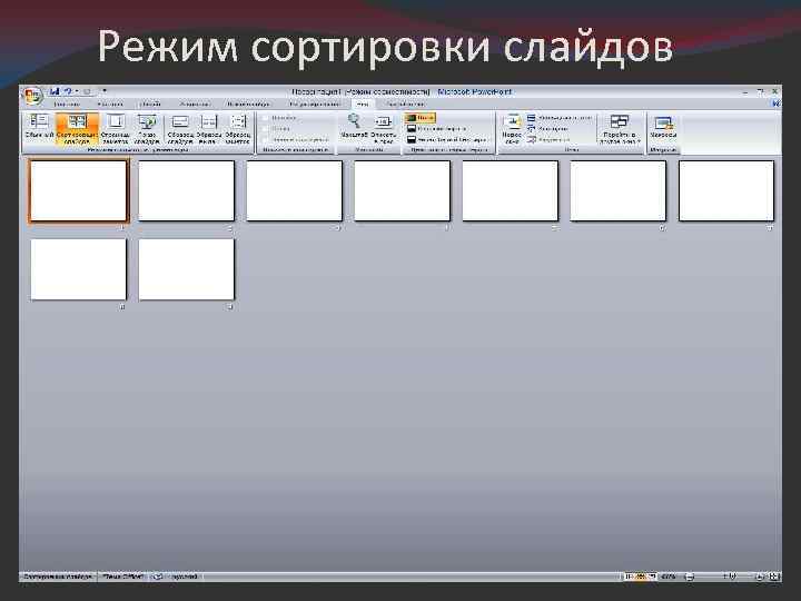 Назовите два элемента настройки презентации которые лучше всего делать в режиме сортировки