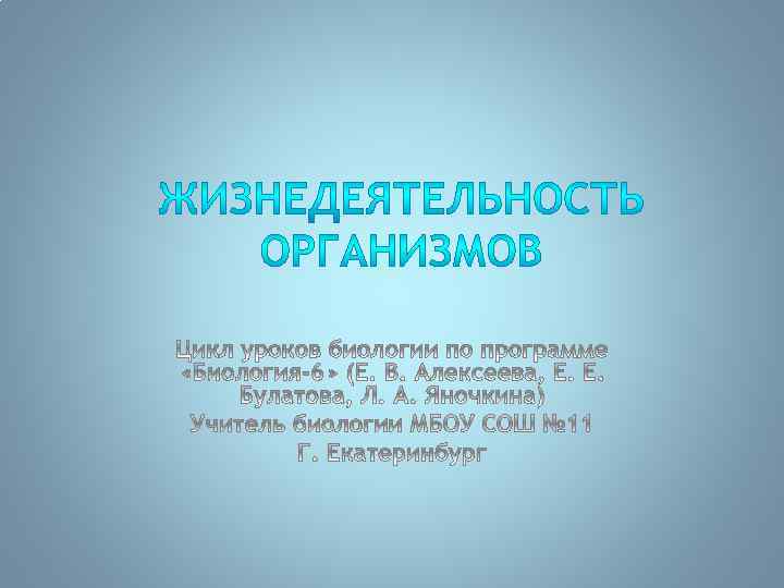 Презентация жизнедеятельность организмов 5. Жизнедеятельность организмов. Процессы жизнедеятельности организма. Жизнедеятельность организмов презентация. Доклад о жизнедеятельности организмов.