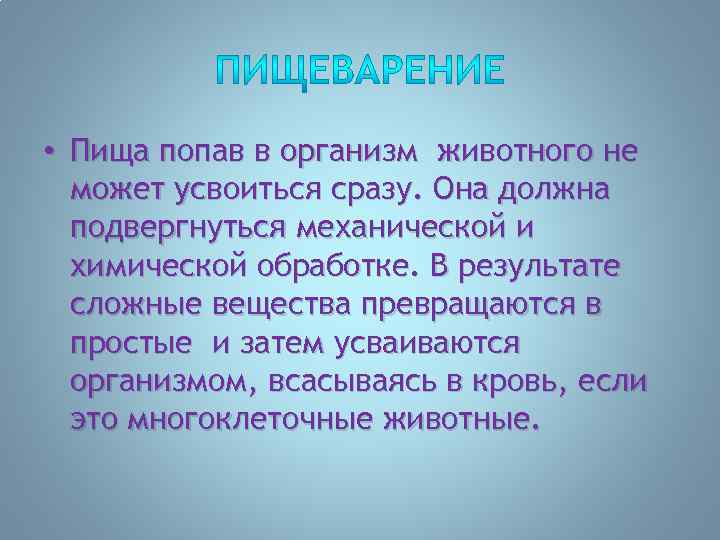  • Пища попав в организм животного не может усвоиться сразу. Она должна подвергнуться