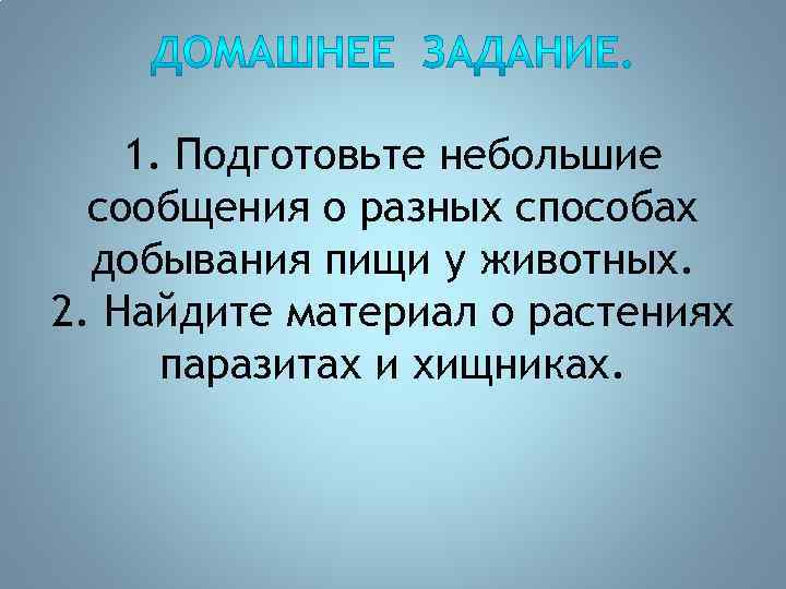 1. Подготовьте небольшие сообщения о разных способах добывания пищи у животных. 2. Найдите материал
