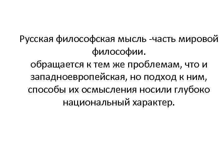 Мировая философия. Мировая философская мысль. Отличия русской философии. Чем отличается русская философия от мировой. Вклад русской философии в мировую.