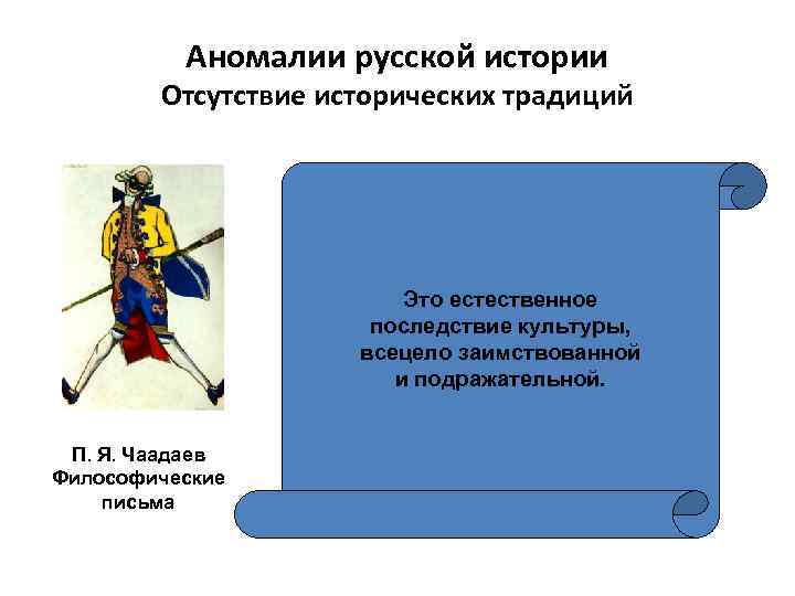 Аномалии русской истории Отсутствие исторических традиций Это естественное последствие культуры, всецело заимствованной и подражательной.