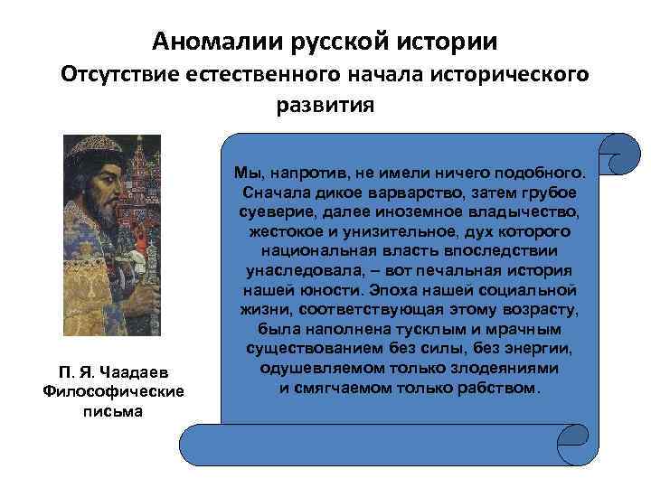 Аномалии русской истории Отсутствие естественного начала исторического развития П. Я. Чаадаев Философические письма Мы,