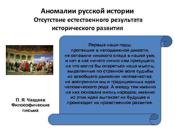 Аномалии русской истории Отсутствие естественного результата исторического развития П. Я. Чаадаев Философические письма Первые