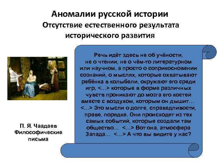 Аномалии русской истории Отсутствие естественного результата исторического развития П. Я. Чаадаев Философические письма Речь