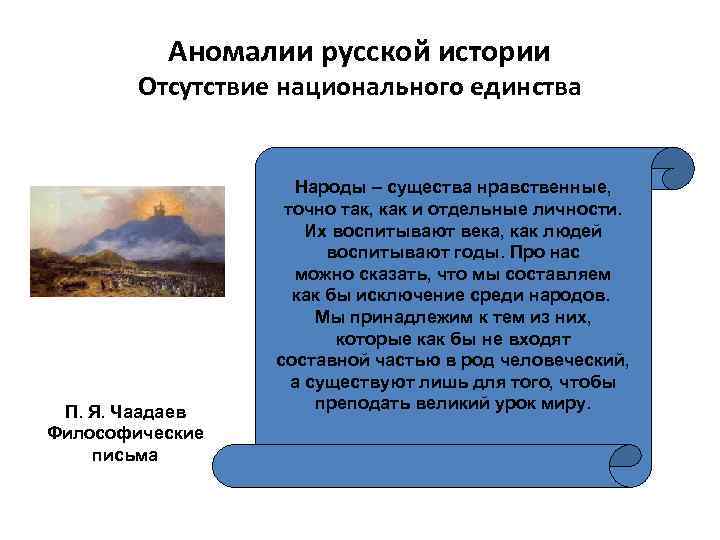 Аномалии русской истории Отсутствие национального единства П. Я. Чаадаев Философические письма Народы – существа