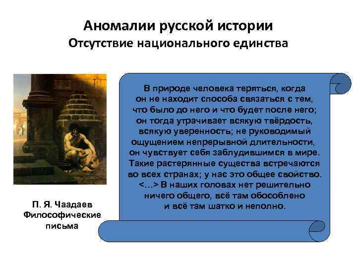 Аномалии русской истории Отсутствие национального единства П. Я. Чаадаев Философические письма В природе человека