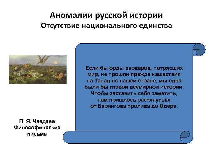 Аномалии русской истории Отсутствие национального единства Если бы орды варваров, потрясших мир, не прошли