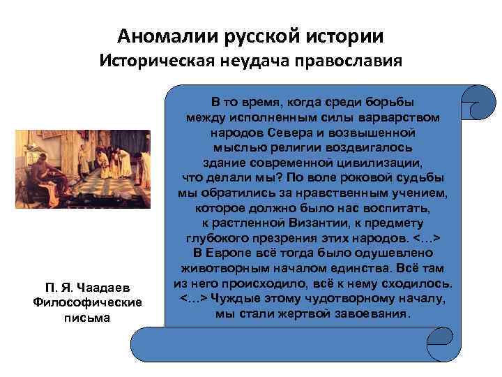 Аномалии русской истории Историческая неудача православия П. Я. Чаадаев Философические письма В то время,