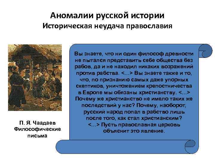 Аномалии русской истории Историческая неудача православия П. Я. Чаадаев Философические письма Вы знаете, что