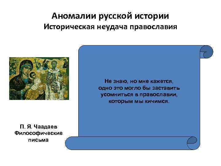 Аномалии русской истории Историческая неудача православия Не знаю, но мне кажется, одно это могло