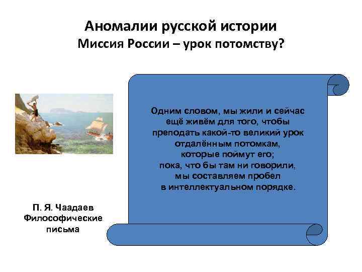 Аномалии русской истории Миссия России – урок потомству? Одним словом, мы жили и сейчас