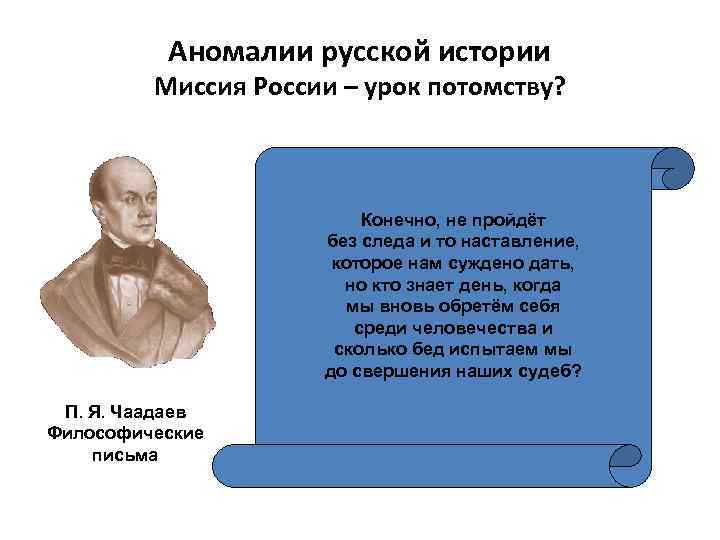 Аномалии русской истории Миссия России – урок потомству? Конечно, не пройдёт без следа и