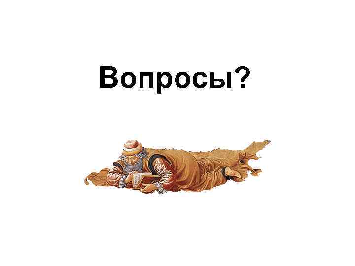 Вопросы? 