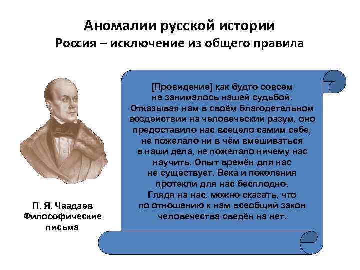 Философические письма. Чаадаев философия. Чаадаев философские взгляды. Философские взгляды п.я Чаадаева. Идеи Чаадаева в философии.