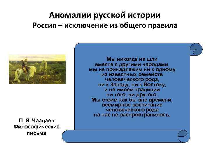 Аномалии русской истории Россия – исключение из общего правила П. Я. Чаадаев Философические письма