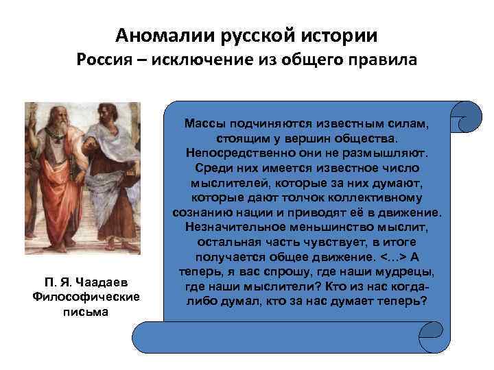 Аномалии русской истории Россия – исключение из общего правила П. Я. Чаадаев Философические письма