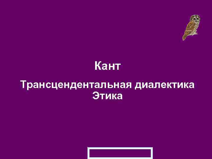 Трансцендентальная Диалектика Канта. Трансцендентальная этика Канта. Трансцендентальный идеализм Канта. Трансцендентальная Диалектика Канта в картинках.