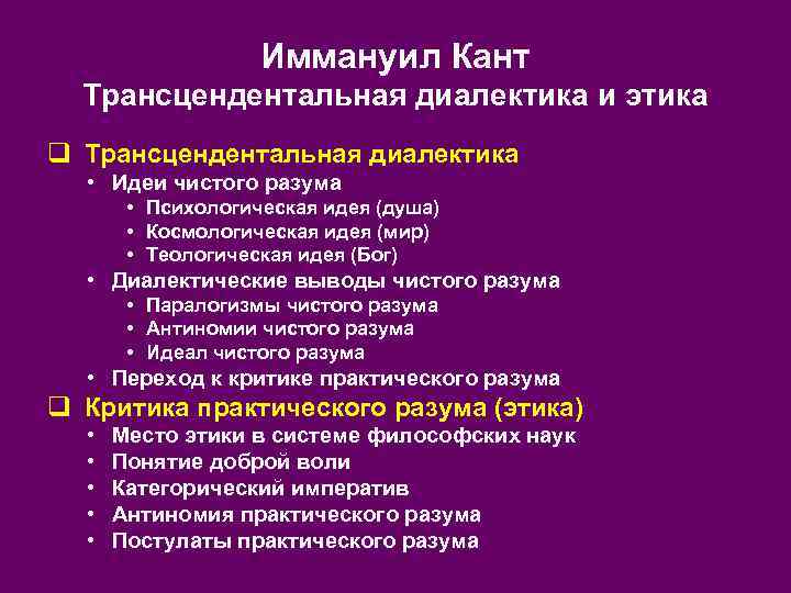 Иммануил Кант Трансцендентальная диалектика и этика q Трансцендентальная диалектика • Идеи чистого разума •