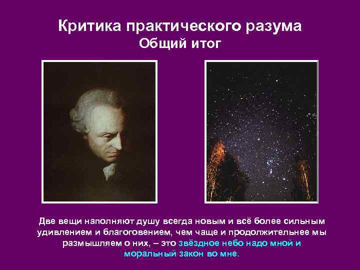 Критика практического разума Общий итог Две вещи наполняют душу всегда новым и всё более