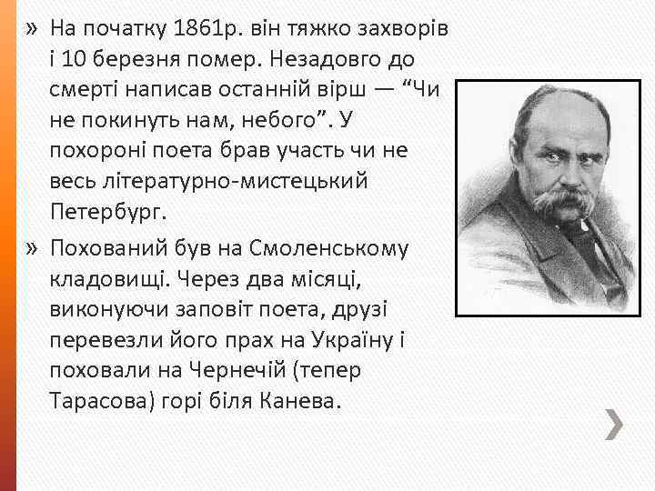 » На початку 1861 р. він тяжко захворів і 10 березня помер. Незадовго до