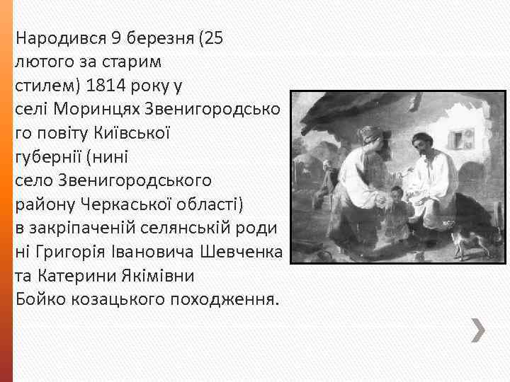 Народився 9 березня (25 лютого за старим стилем) 1814 року у селі Моринцях Звенигородсько