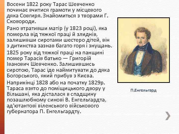 Восени 1822 року Тарас Шевченко починає вчитися грамоти у місцевого дяка Совгиря. Знайомиться з