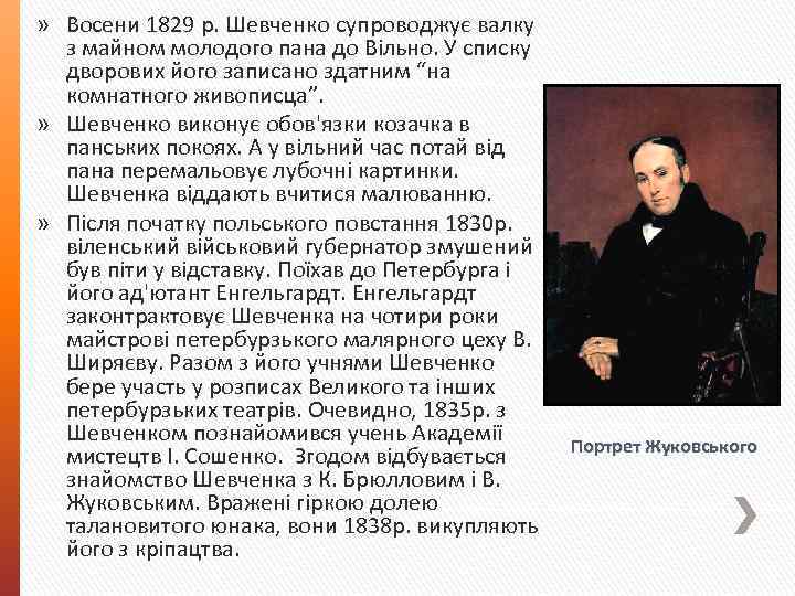 » Восени 1829 р. Шевченко супроводжує валку з майном молодого пана до Вільно. У