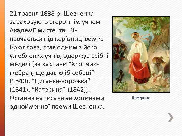 21 травня 1838 р. Шевченка зараховують стороннім учнем Академії мистецтв. Він навчається під керівництвом