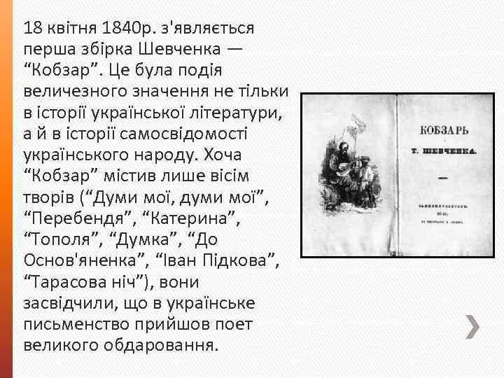 18 квітня 1840 р. з'являється перша збірка Шевченка — “Кобзар”. Це була подія величезного