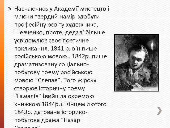 » Навчаючись у Академії мистецтв і маючи твердий намір здобути професійну освіту художника, Шевченко,