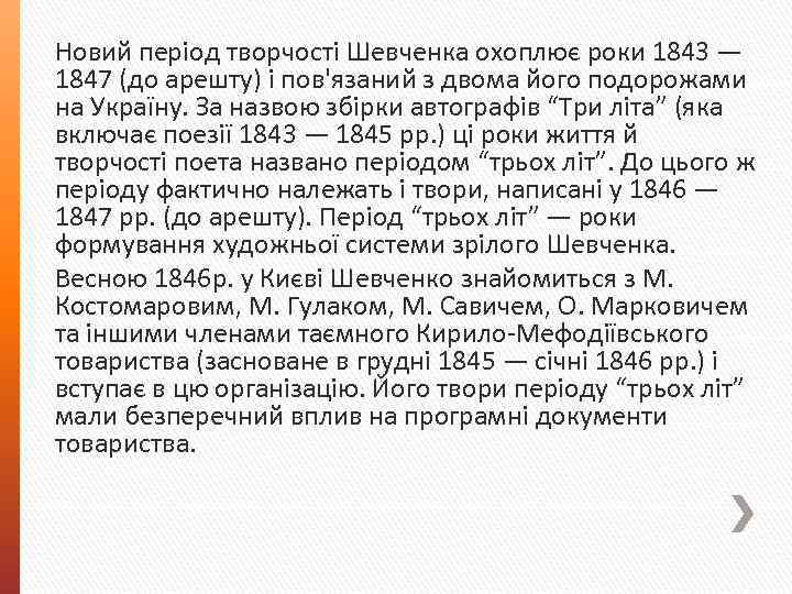 Новий період творчості Шевченка охоплює роки 1843 — 1847 (до арешту) і пов'язаний з